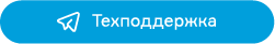 Техподдержка